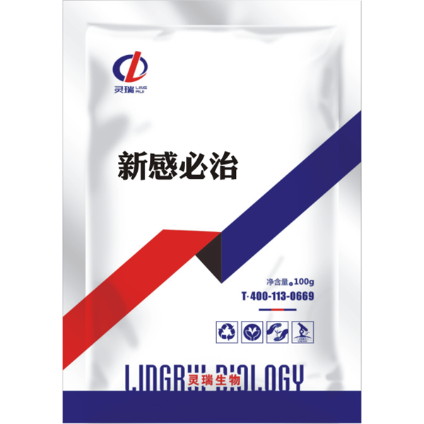 新感必治