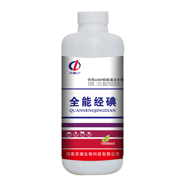 全能經(jīng)碘